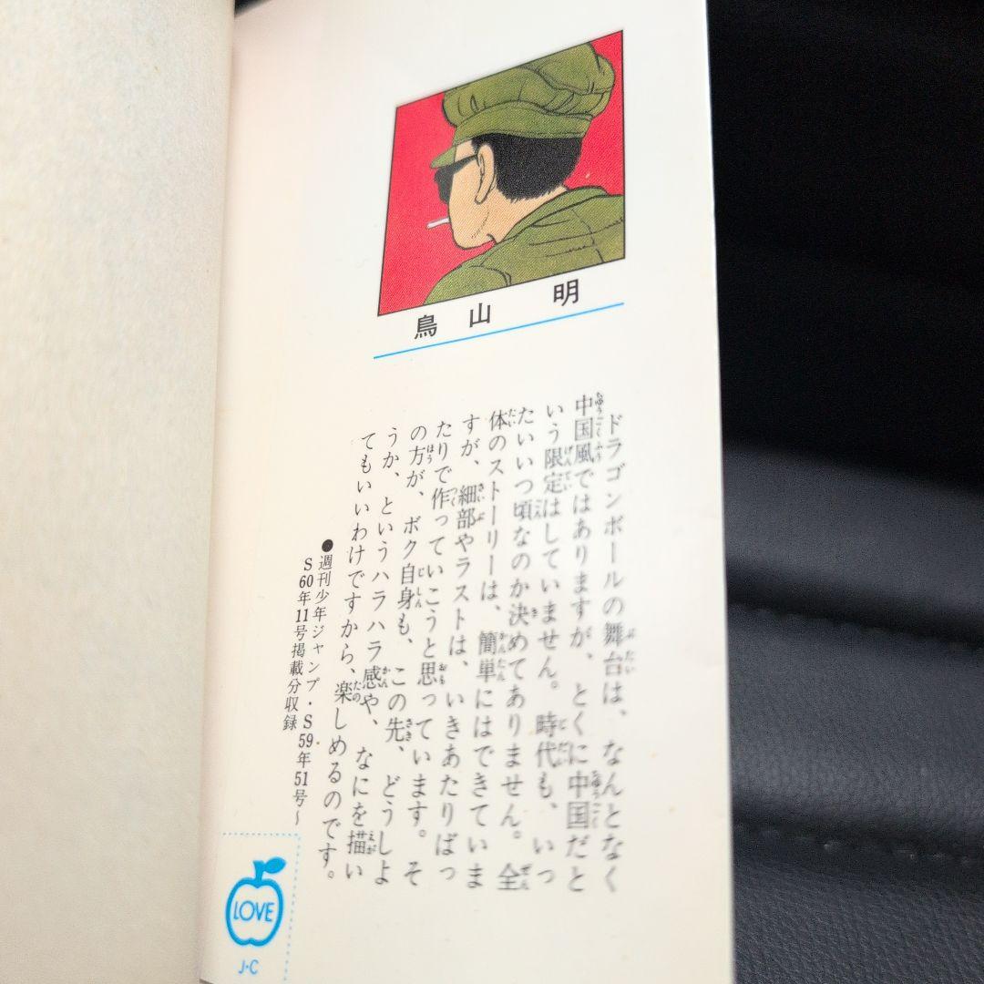 ドラゴンボール　初版　第1巻　当時物　鳥山明　1985年　確実正規品