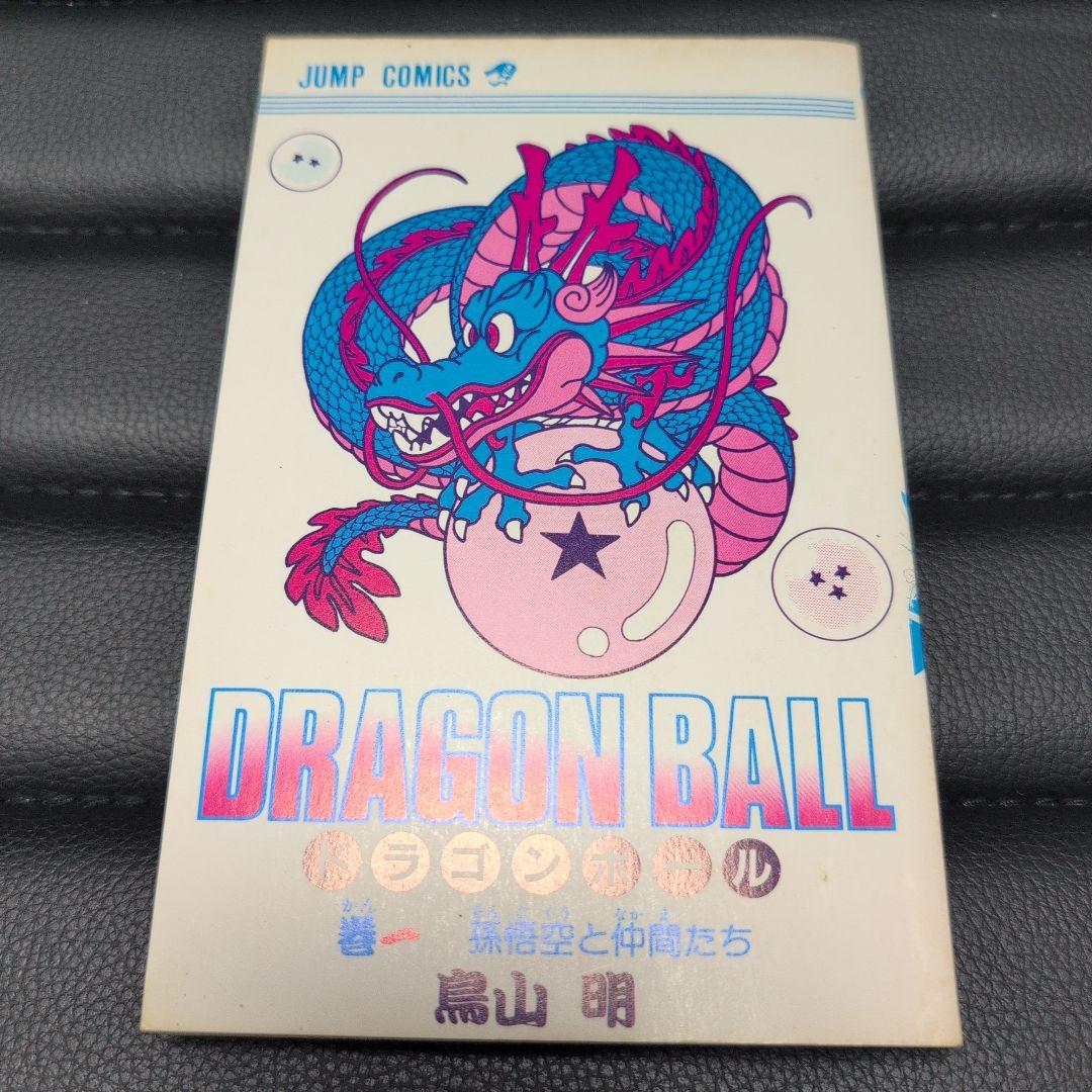 ドラゴンボール　初版　第1巻　当時物　鳥山明　1985年　確実正規品
