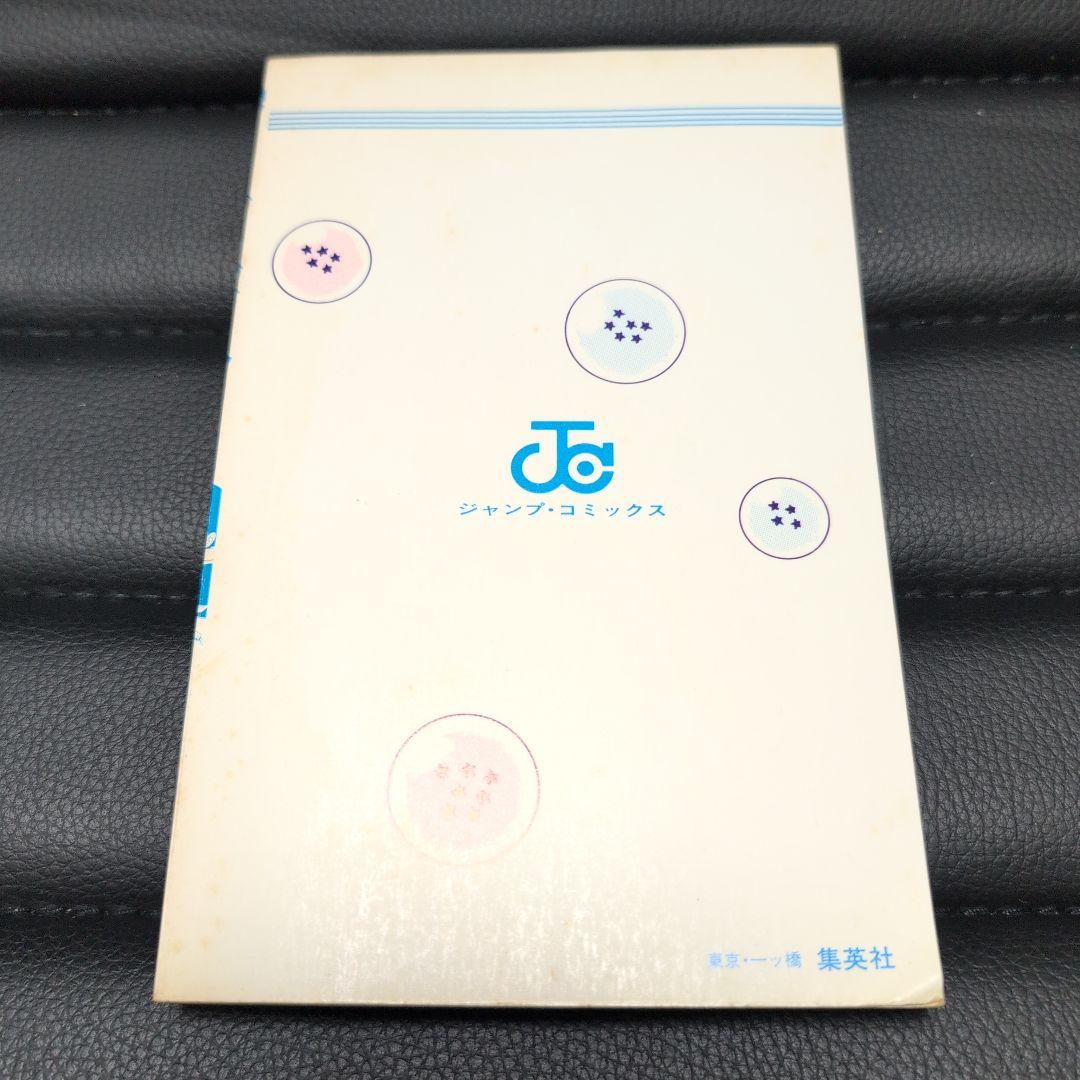 ドラゴンボール　初版　第1巻　当時物　鳥山明　1985年　確実正規品
