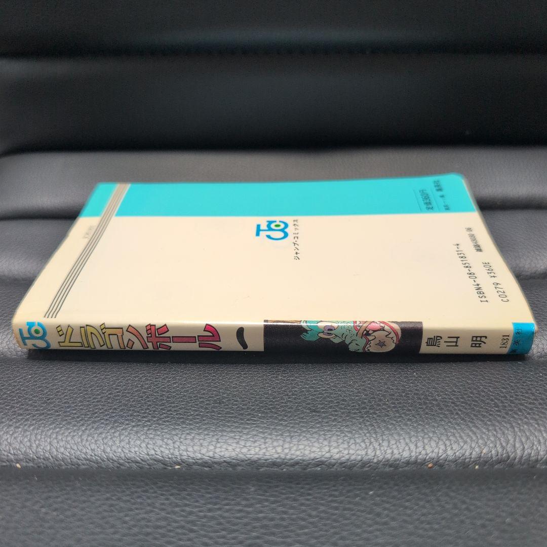 ドラゴンボール　初版　第1巻　当時物　鳥山明　1985年　確実正規品