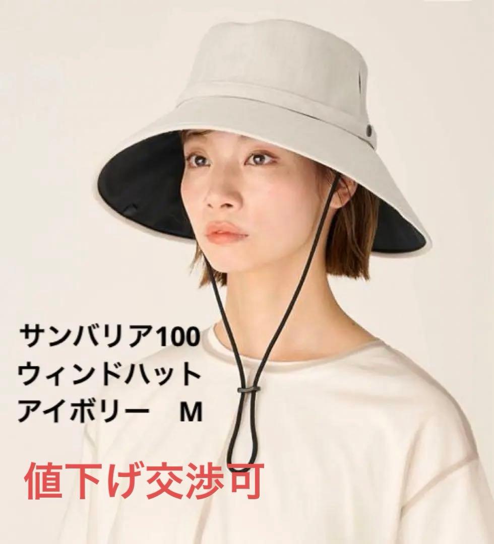 値下げ交渉可！　サンバリア100 ウィンドハット ストラップ付き 帽子