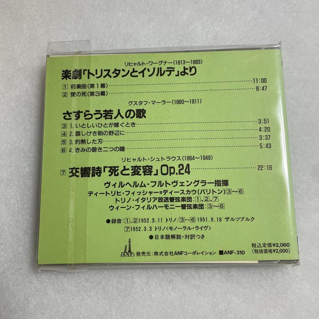 フルトヴェングラー ディースカウ　ワーグナー マーラー　シュトラウス