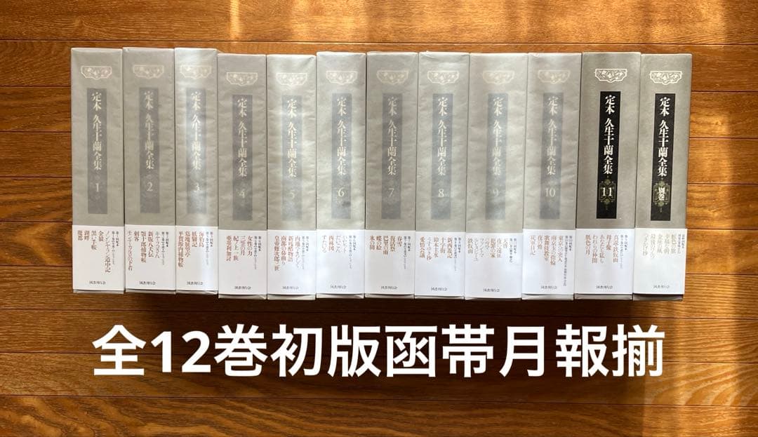 定本久生十蘭全集 全12巻セット