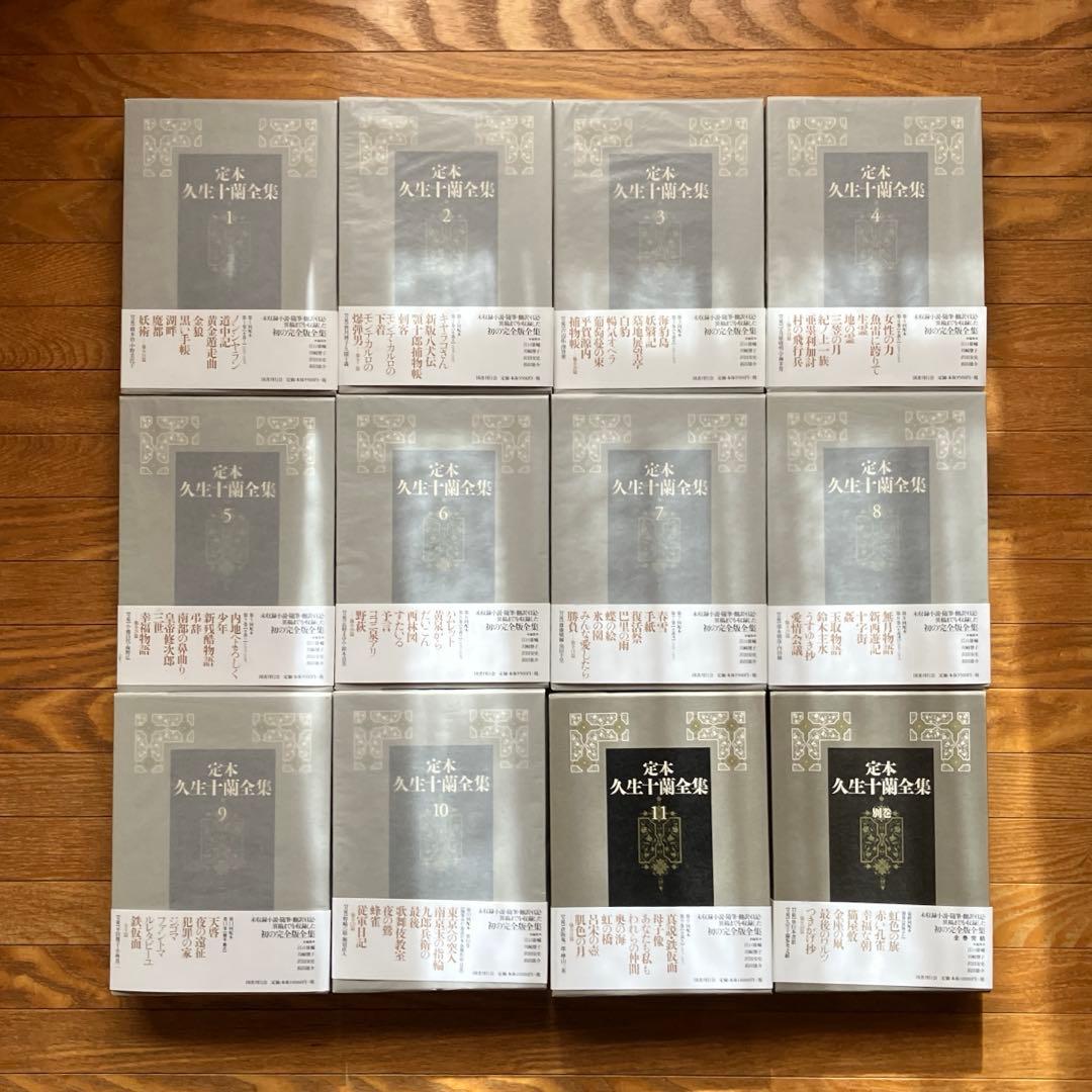 定本久生十蘭全集 全12巻セット