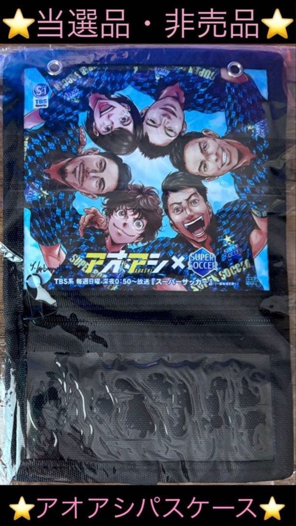 【当選品】 スピリッツ 当選品 アオアシ × スーパーサッカー パスケース