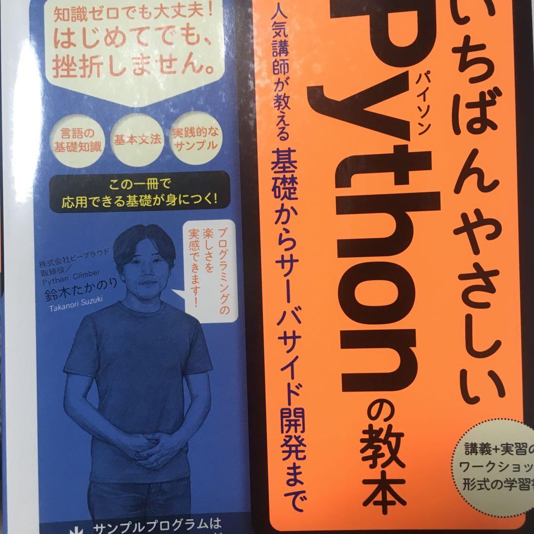 いちばんやさしいPythonの教本 人気講師が教える基礎からサーバサイド開発まで