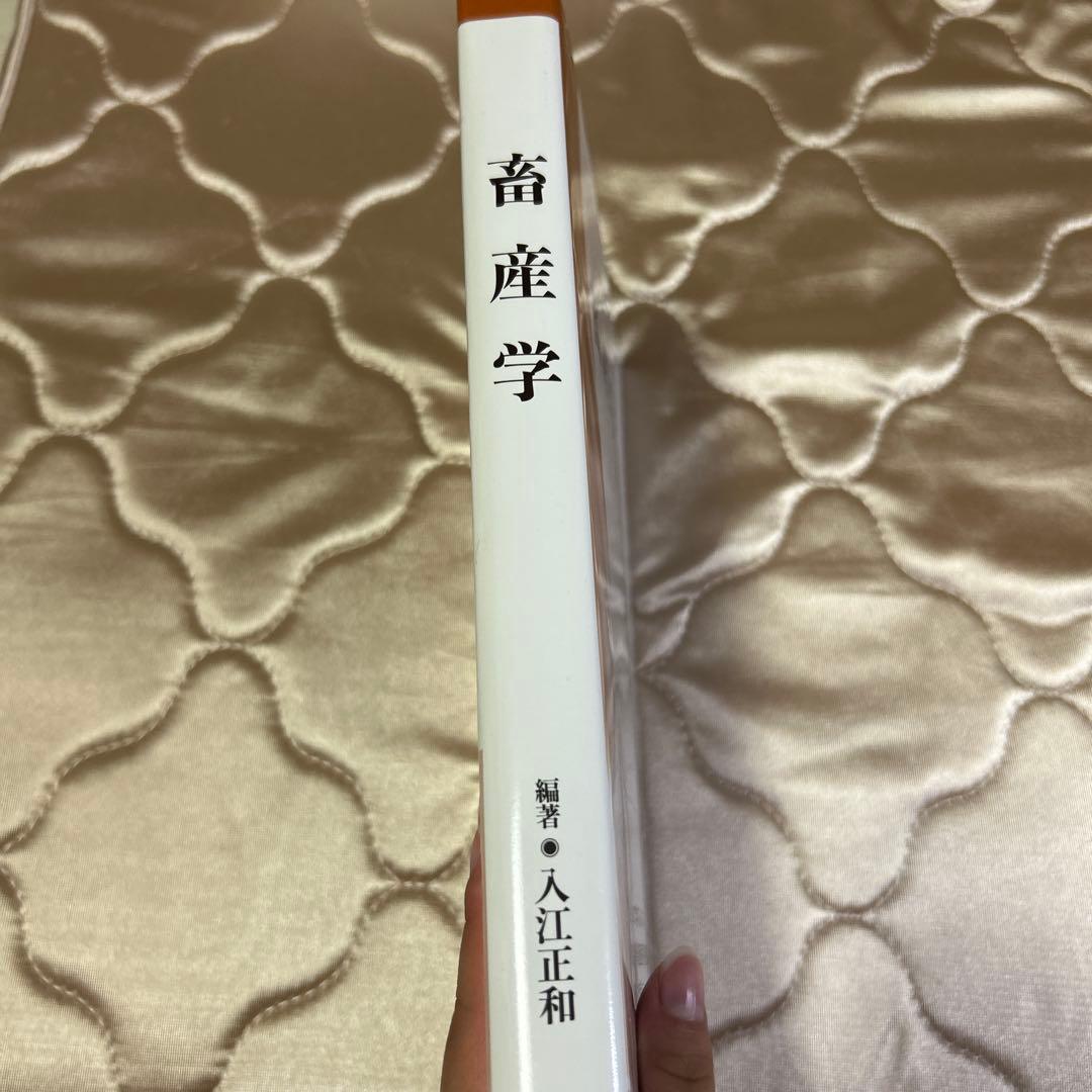 畜産学 入江正和 編