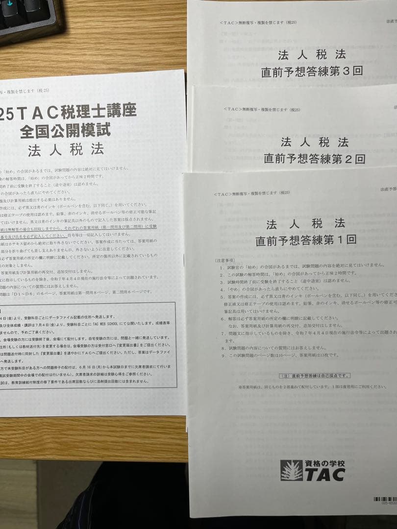 TAC 税理士試験 法人税法 模試一年分
