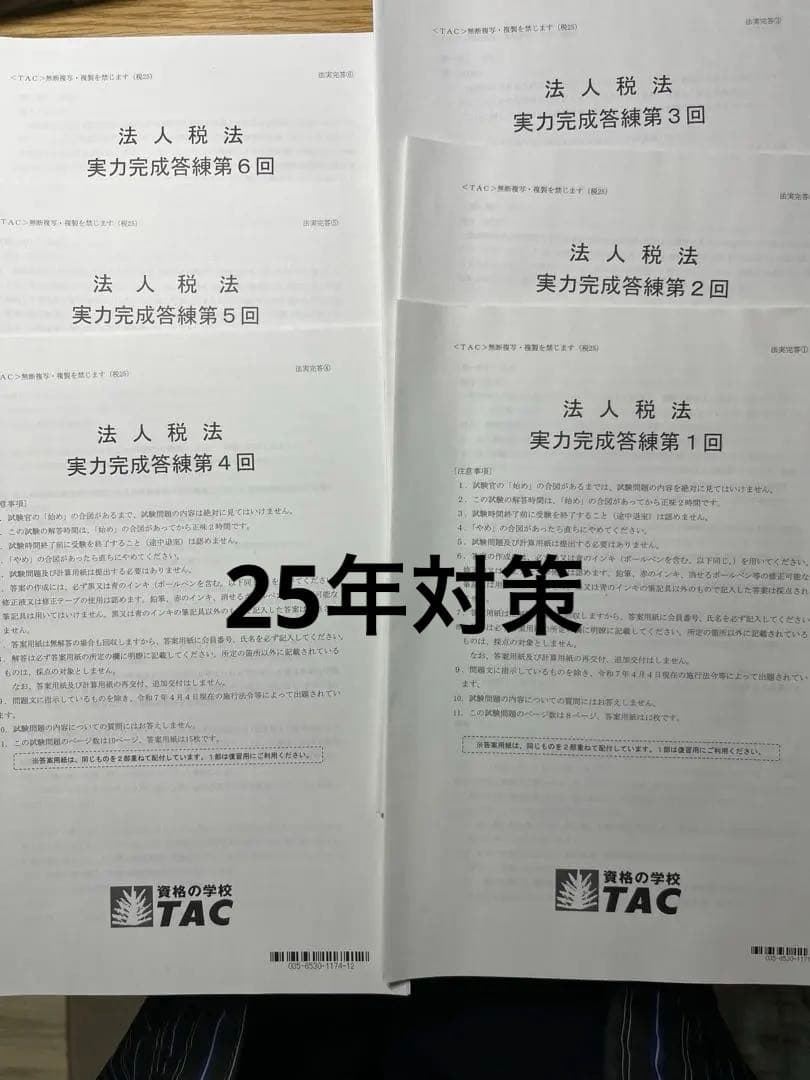 TAC 税理士試験 法人税法 模試一年分