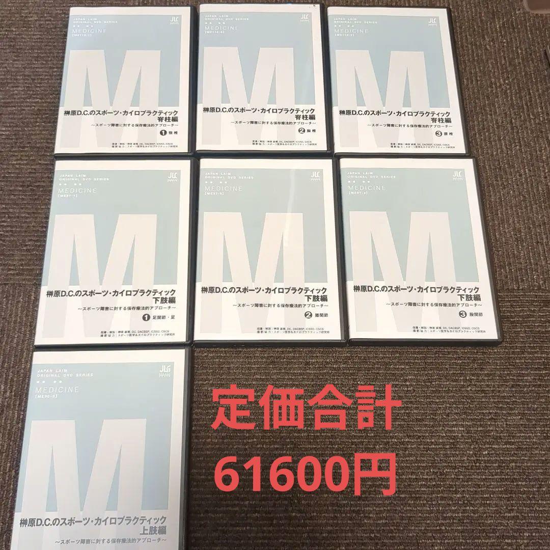 榊原D.C.のスポーツ・カイロプラクティック DVDセット