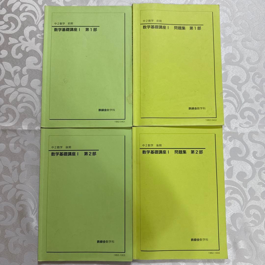 鉄緑会中2数学フルセット　内部講習・全プリント・板書ノート付き