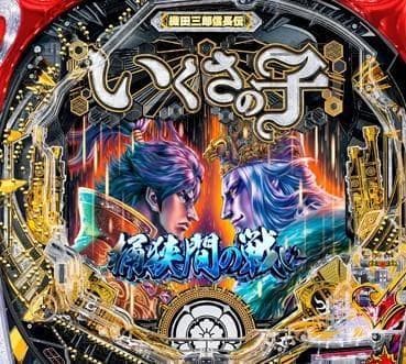 パチンコセル P いくさの子 織田三郎信長伝 GFPF 中古 無加工