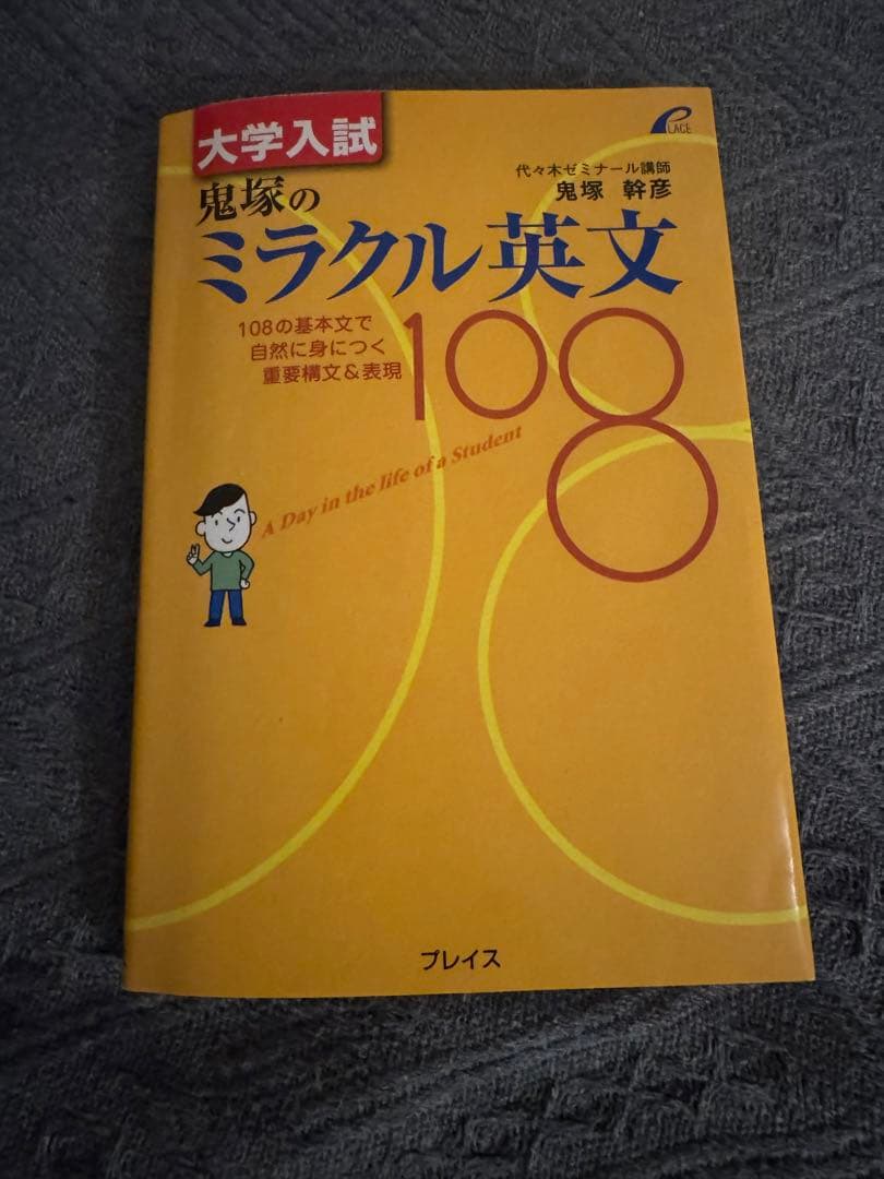 鬼塚幹彦『大学入試 鬼塚のミラクル英文108』（プレイス）