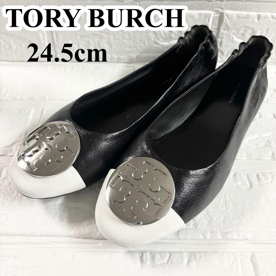 【極美品】トリーバーチ　クレア キャップトゥ バレエ　24.5 ツートンカラー