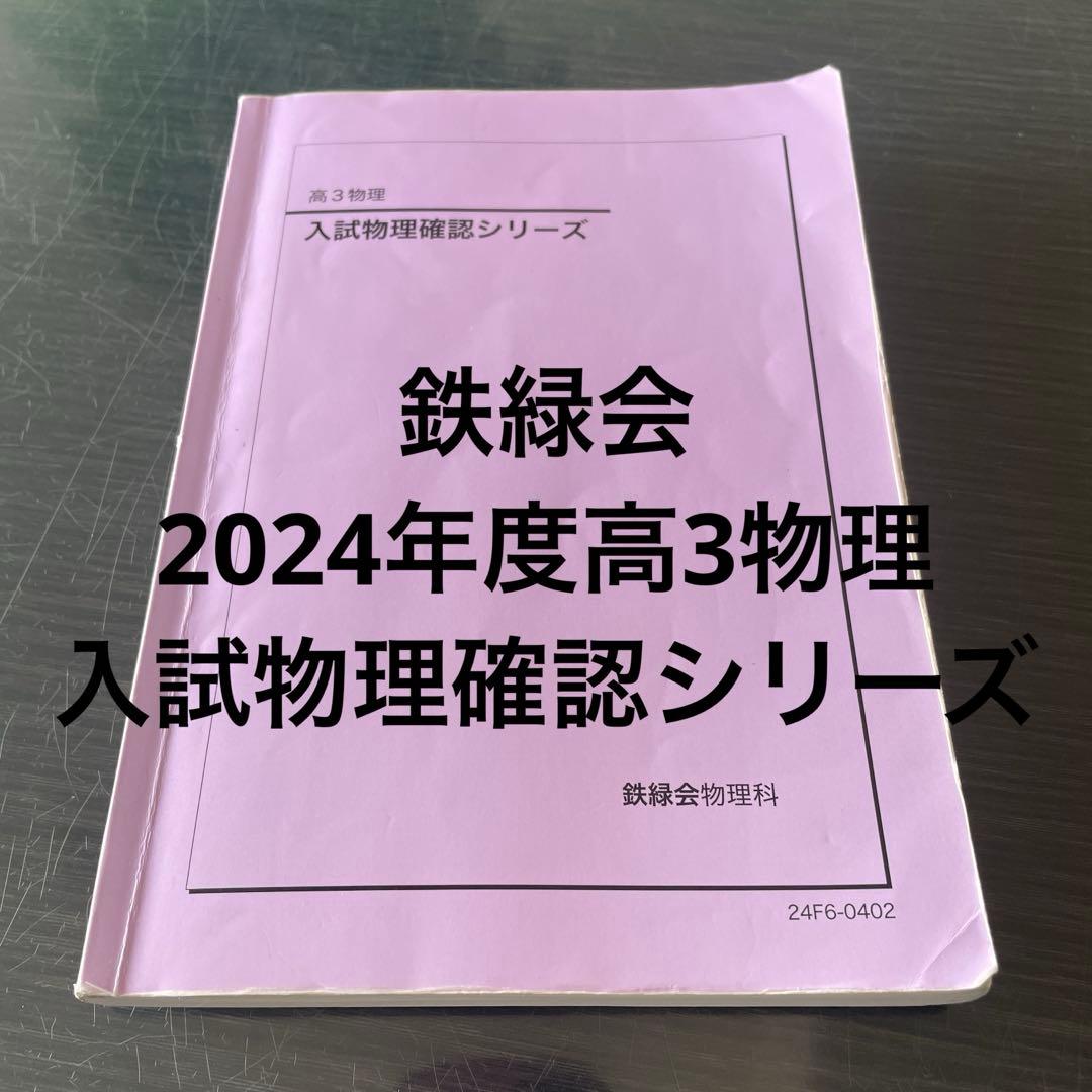 鉄緑会2024年度高3 入試物理確認シリーズ
