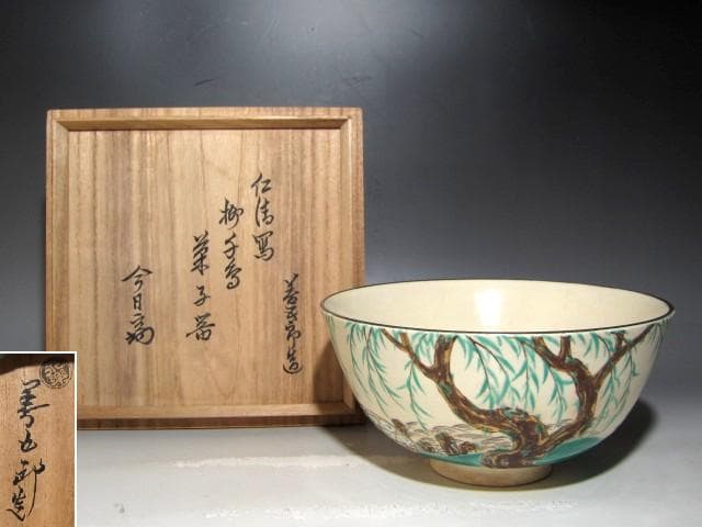 千家十職永楽善五郎 仁清写柳千鳥菓子鉢　裏千家淡々斎花押ｔ774