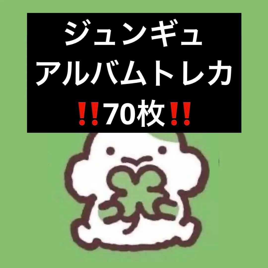 treasure ジュンギュ　トレカ　まとめ売り アルバム　特典