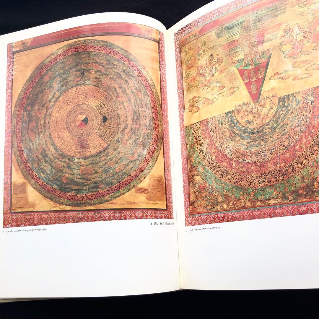 チベット タンカ 画集「西蔵唐卡」西蔵自治区文物管理委員会