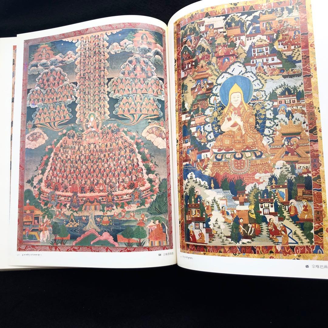 チベット タンカ 画集「西蔵唐卡」西蔵自治区文物管理委員会