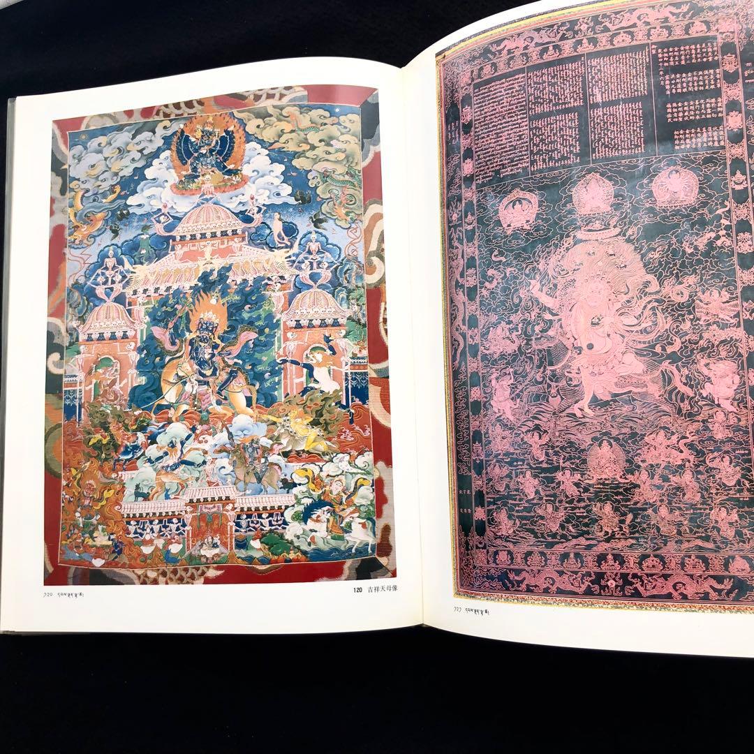 チベット タンカ 画集「西蔵唐卡」西蔵自治区文物管理委員会
