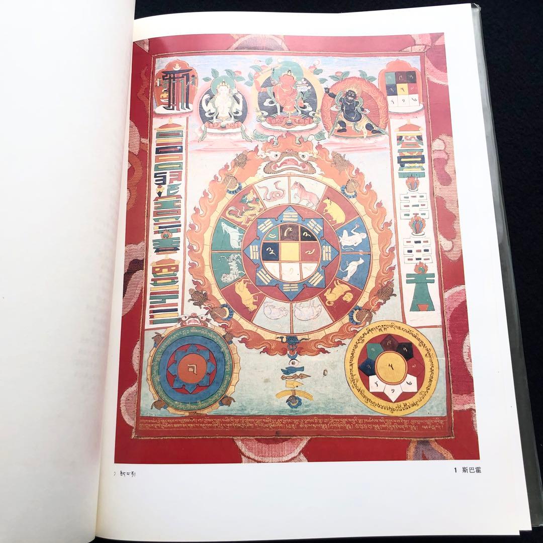 チベット タンカ 画集「西蔵唐卡」西蔵自治区文物管理委員会
