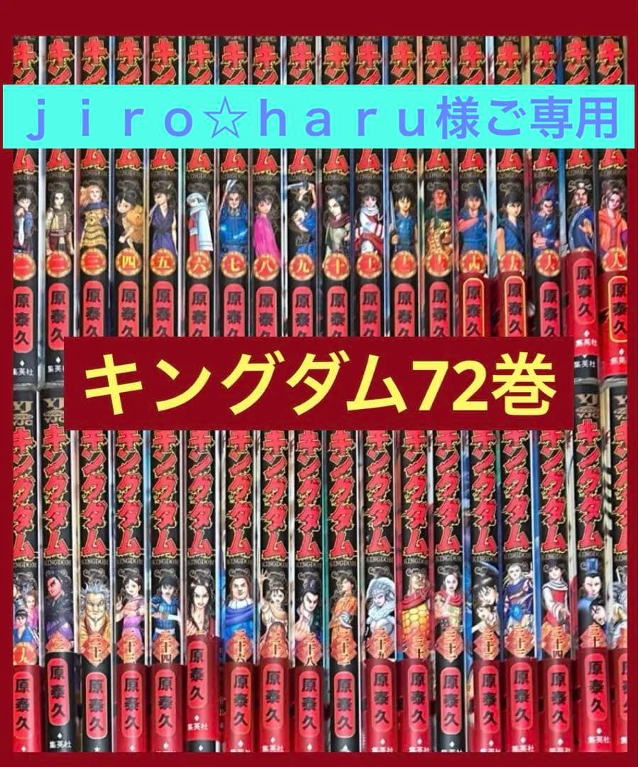 美品】キングダム1〜72巻まで　全巻セット　原泰久