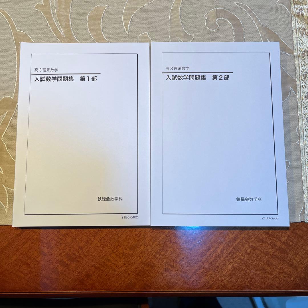 鉄緑会　高3 入試数学問題集セット