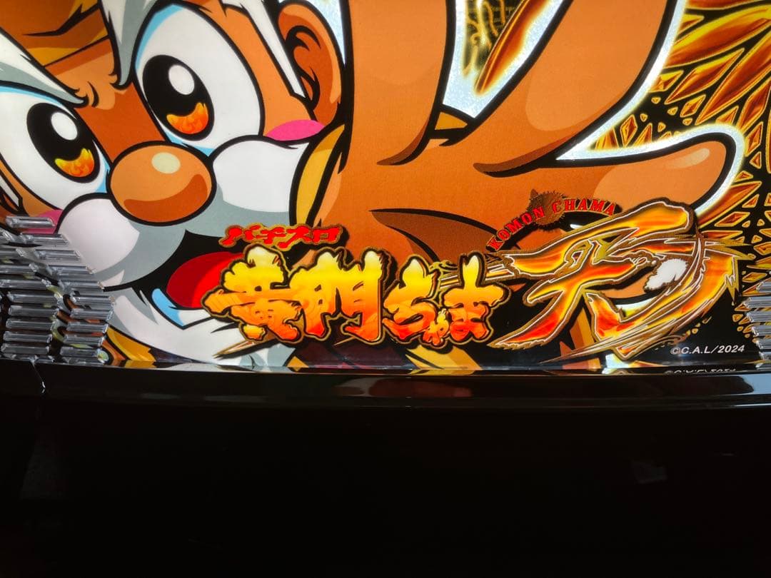 スマスロ　黄門ちゃま天　実機