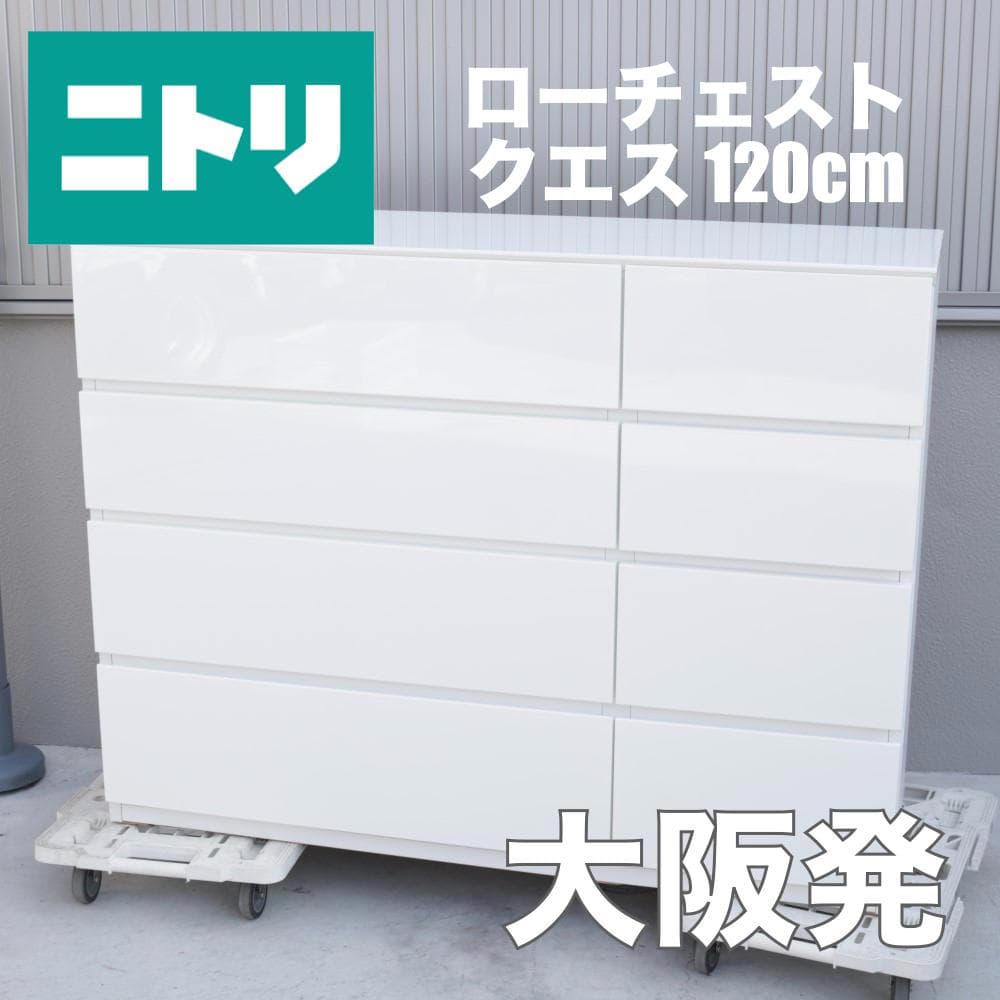 ニトリ ローチェスト クエス たんす 衣類収納 タンス