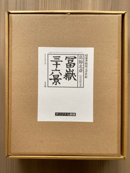 47枚揃　葛飾北斎　富嶽三十六景　永寿堂版　初摺　復元浮世絵　永田生慈監　小学館