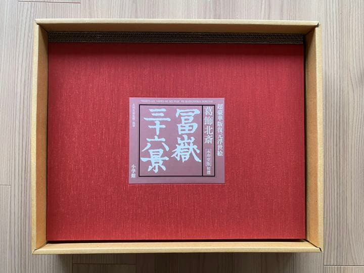 47枚揃　葛飾北斎　富嶽三十六景　永寿堂版　初摺　復元浮世絵　永田生慈監　小学館