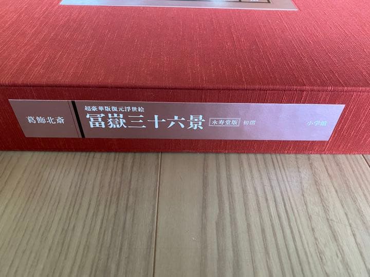 47枚揃　葛飾北斎　富嶽三十六景　永寿堂版　初摺　復元浮世絵　永田生慈監　小学館