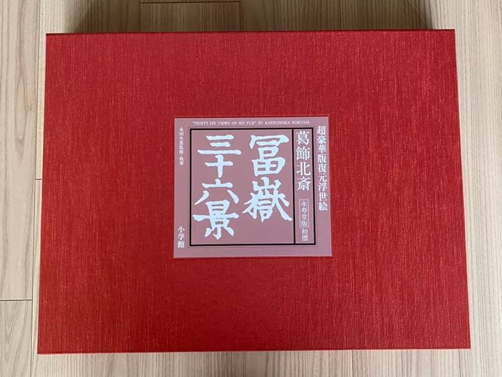 47枚揃　葛飾北斎　富嶽三十六景　永寿堂版　初摺　復元浮世絵　永田生慈監　小学館