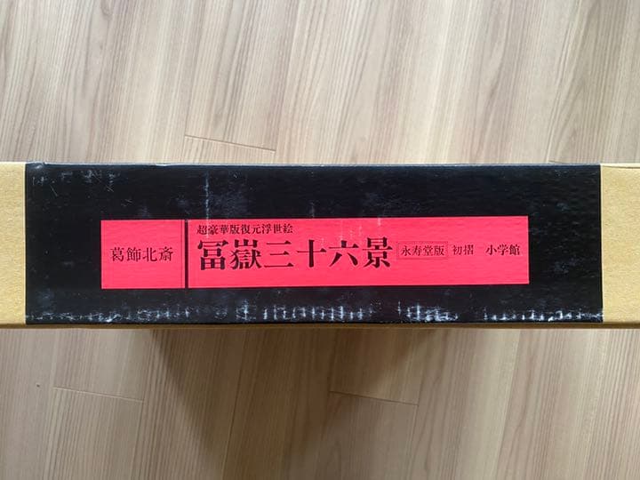 47枚揃　葛飾北斎　富嶽三十六景　永寿堂版　初摺　復元浮世絵　永田生慈監　小学館