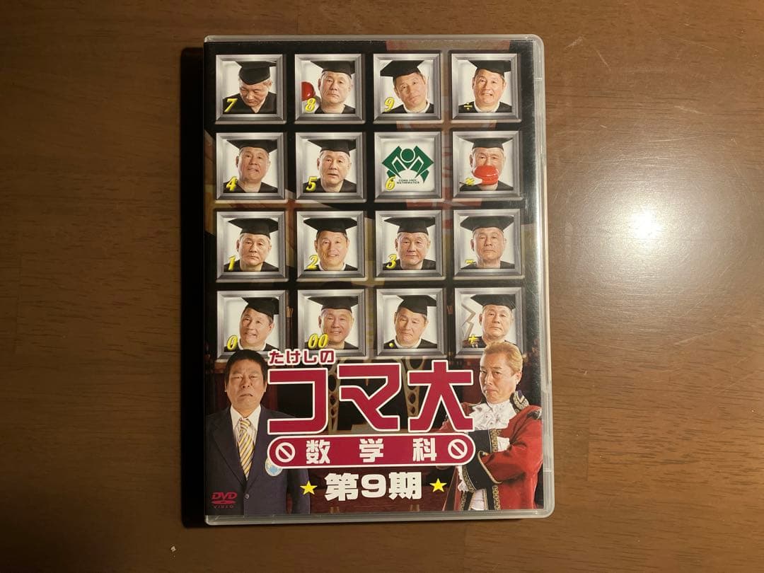 たけしのコマ大数学科 第9期 DVD-BOX〈2枚組〉