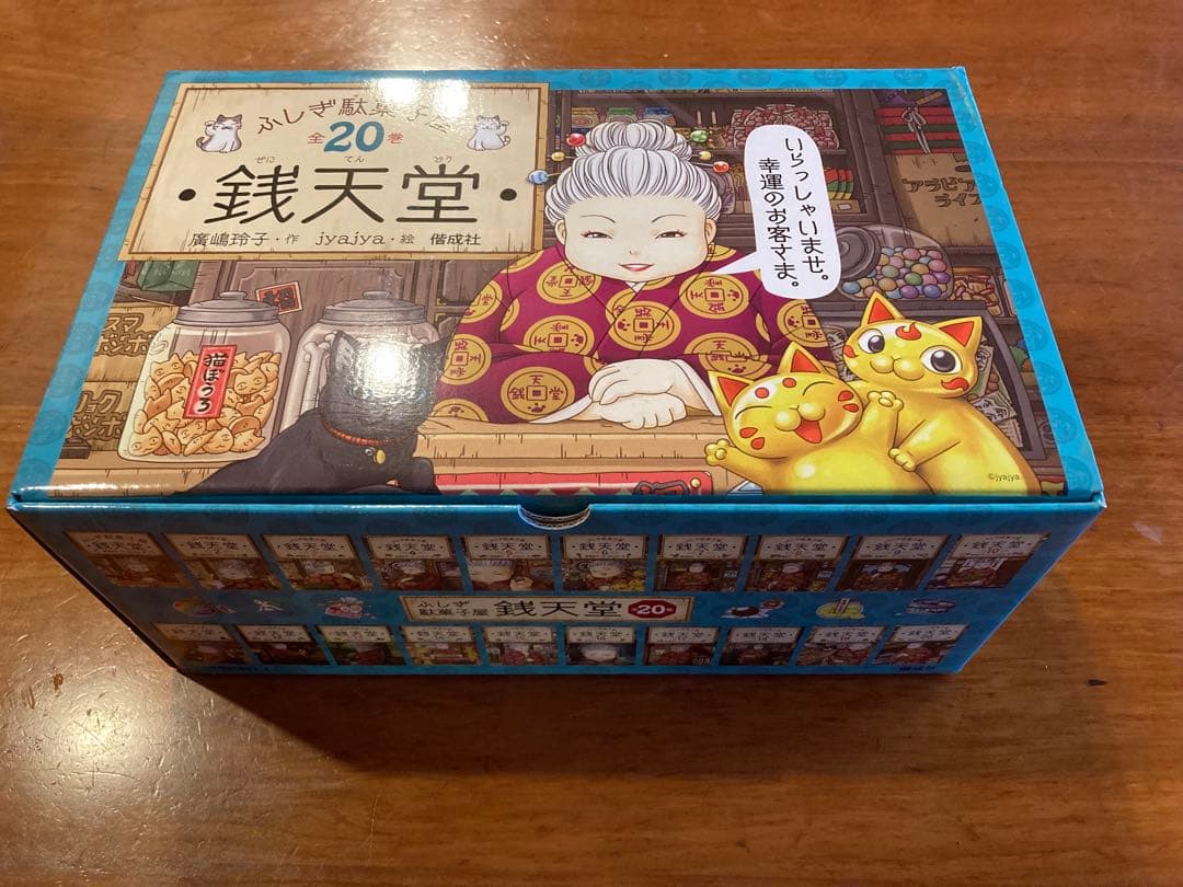 【新品】ふしぎ駄菓子屋銭天堂(全20巻セット)大型本