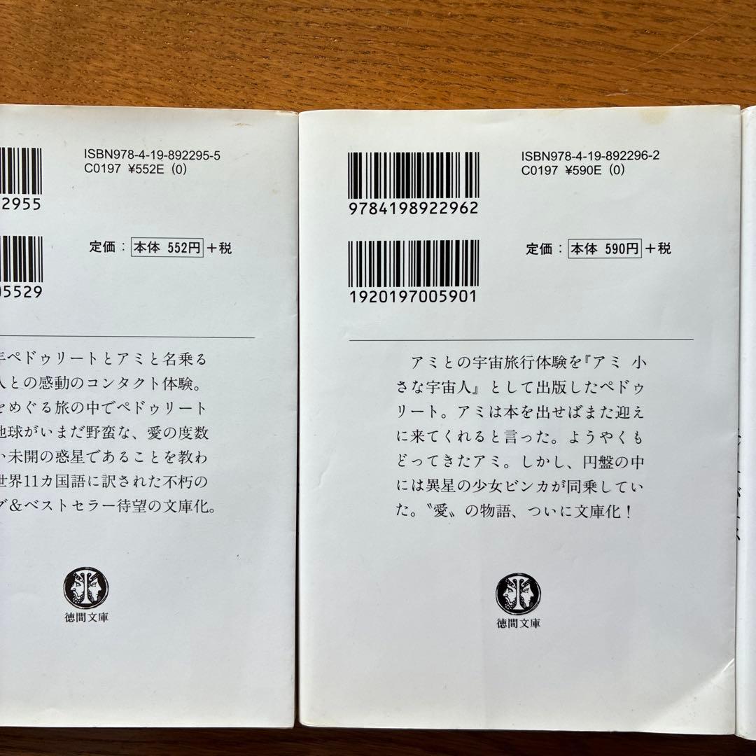 アミシリーズ 3冊セット　エンリケ・バリオス