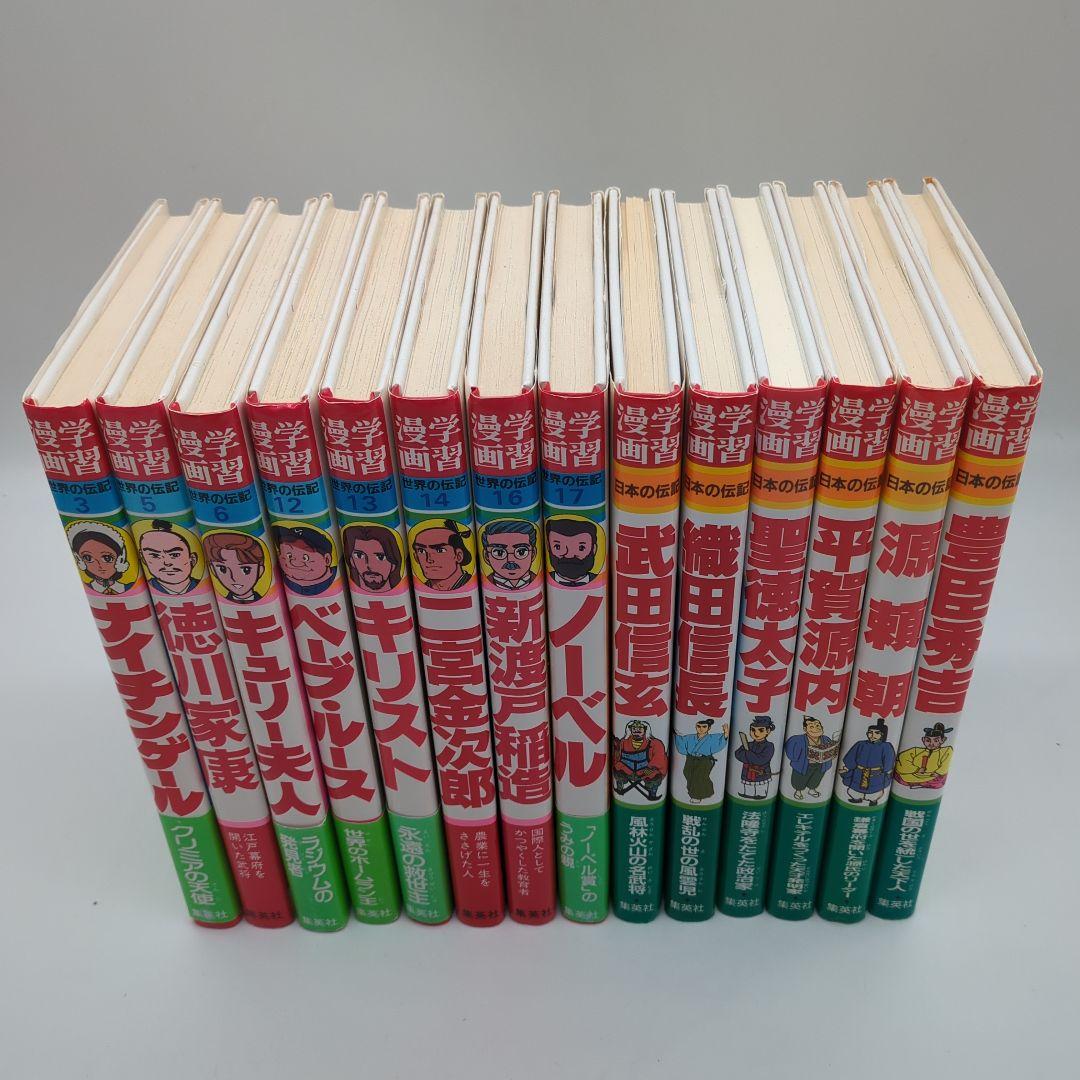 世界の伝記、日本の伝記など28冊セット　集英社