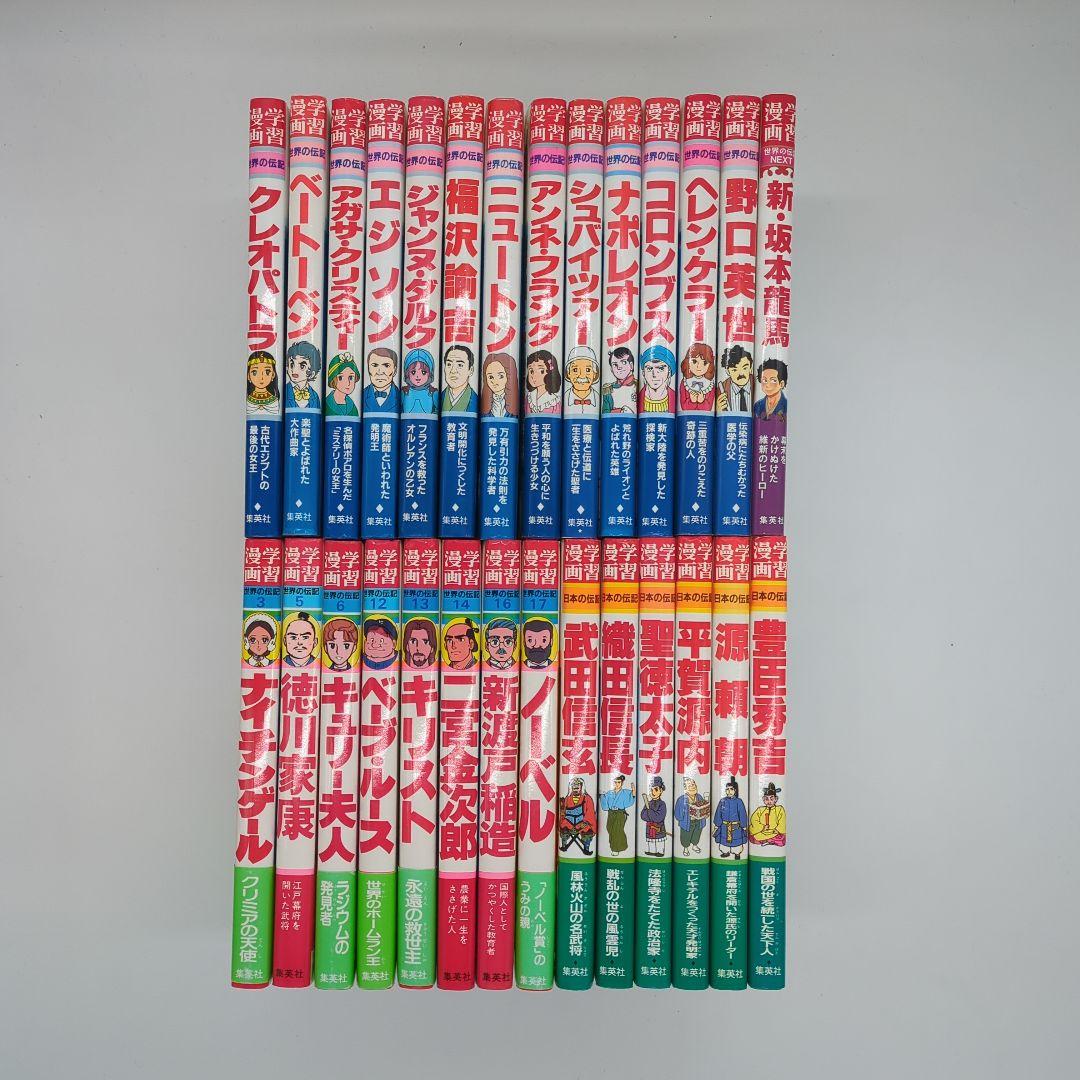 世界の伝記、日本の伝記など28冊セット　集英社
