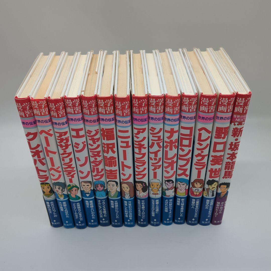 世界の伝記、日本の伝記など28冊セット　集英社