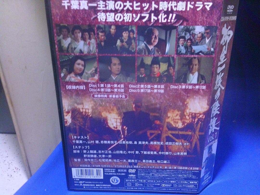 柳生一族の陰謀Vol.1コレクターズDVD5枚組 千葉真一　セル版・中古品