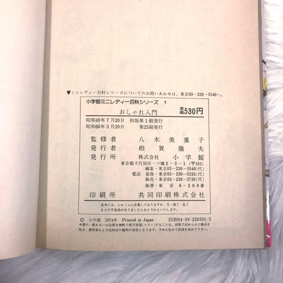 【 超SS級 お宝品 】小学館 ミニレディー百科 シリーズ 第1巻 おしゃれ入門