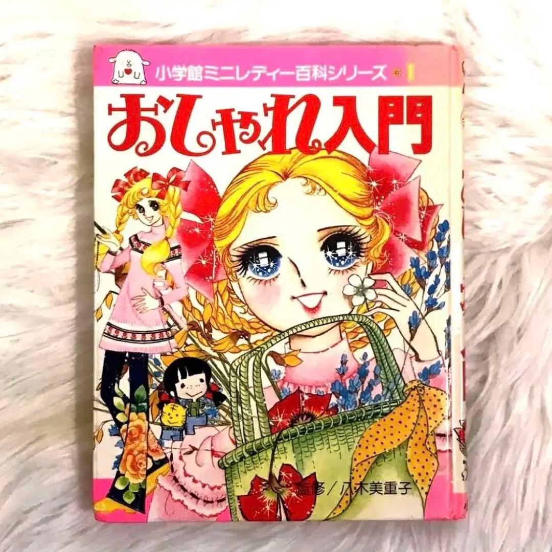 【 超SS級 お宝品 】小学館 ミニレディー百科 シリーズ 第1巻 おしゃれ入門