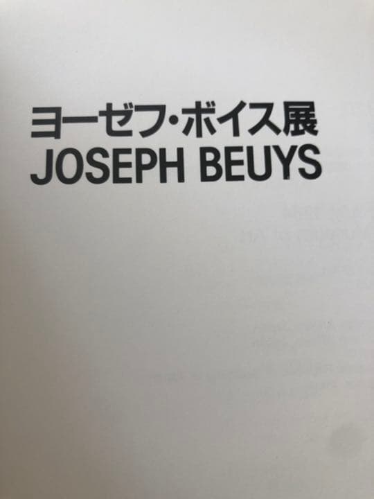 ヨーゼフ　ボイス展　本人サイン本