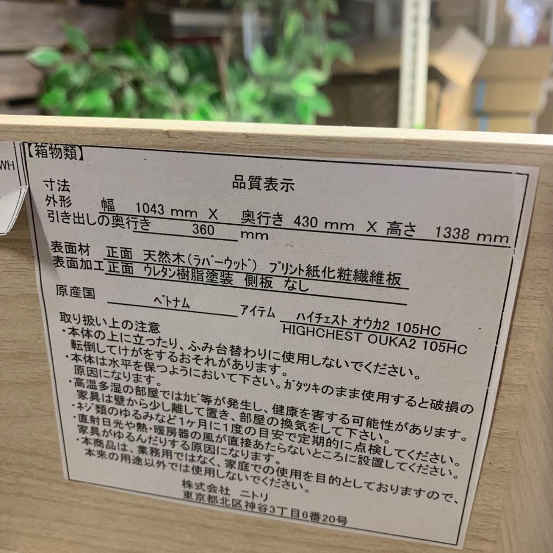 I621 ニトリ ハイチェスト オウカ2 105HC 押入れ ホワイト