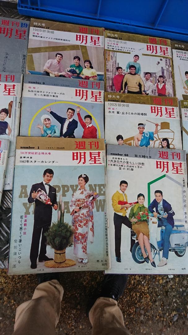 1962年頃　週刊明星　大量まとめて！昭和レトロ　ヴィンテージ