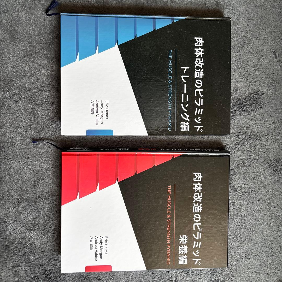 肉体改造のピラミッド トレーニング編 & 栄養編