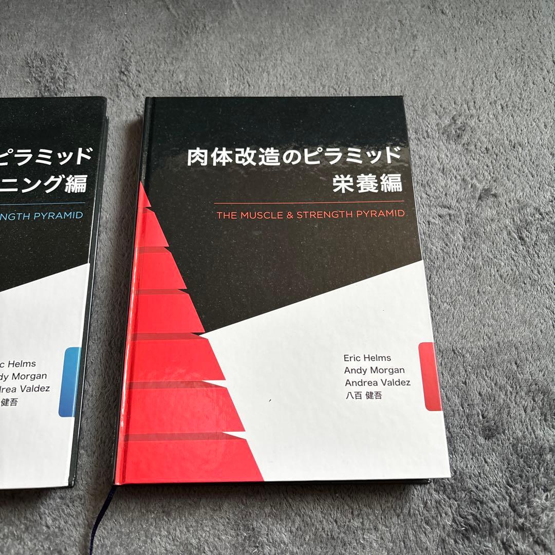 肉体改造のピラミッド トレーニング編 & 栄養編