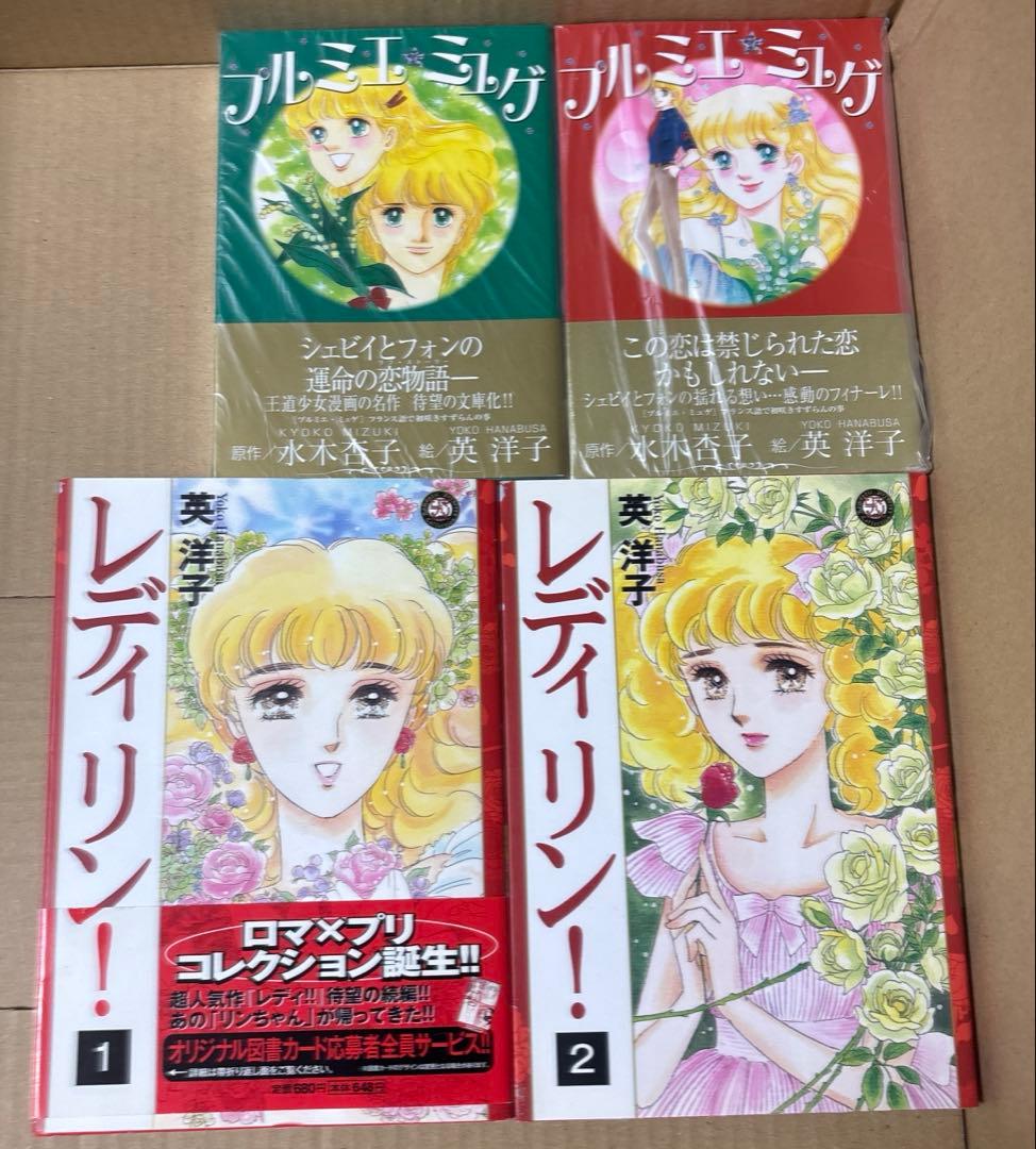 プルミエミュゲ上下巻➕レディ！！全6巻➕レディリン！1〜2巻セット　英洋子作品
