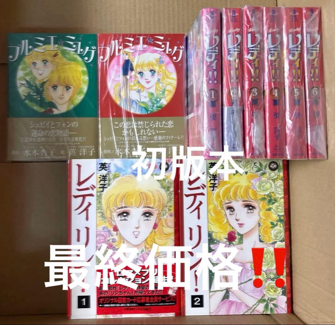 プルミエミュゲ上下巻➕レディ！！全6巻➕レディリン！1〜2巻セット　英洋子作品